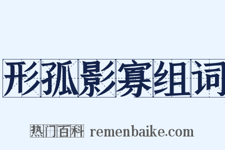 形孤影寡组词是什么意思的图片